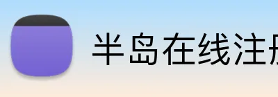 半岛在线注册 Logo